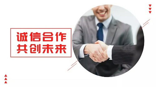 誠信合作，共創(chuàng)未來