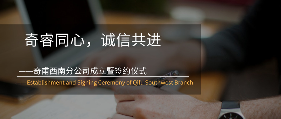 奇睿同心，誠信共進(jìn)