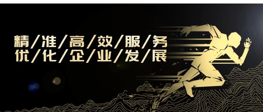 精準(zhǔn)高效服務(wù)，優(yōu)化企業(yè)發(fā)展